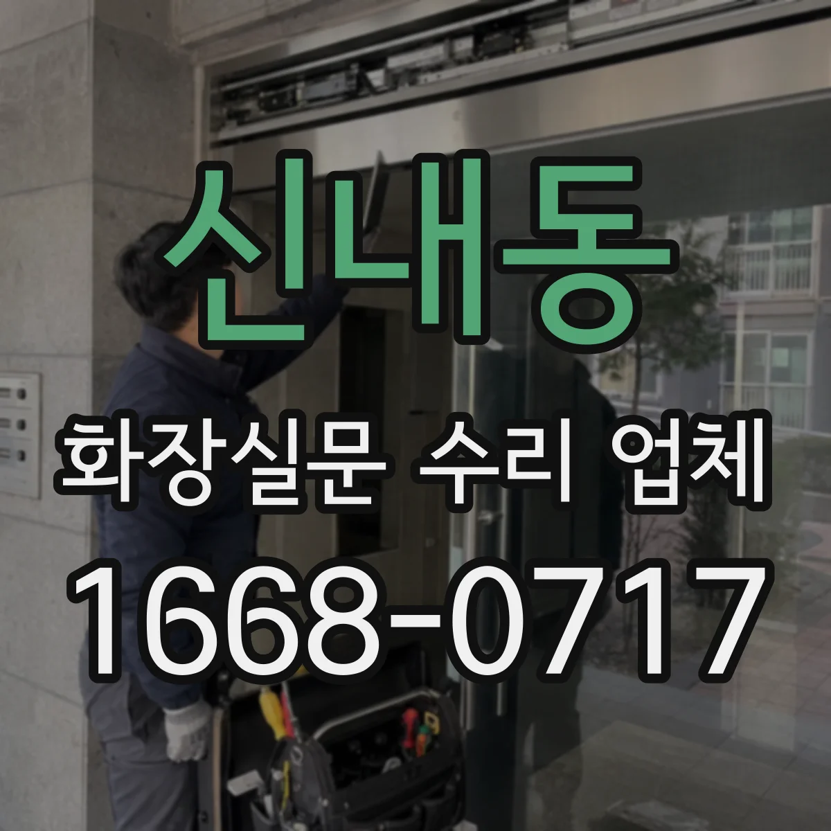 신내동 화장실문 수리 업체