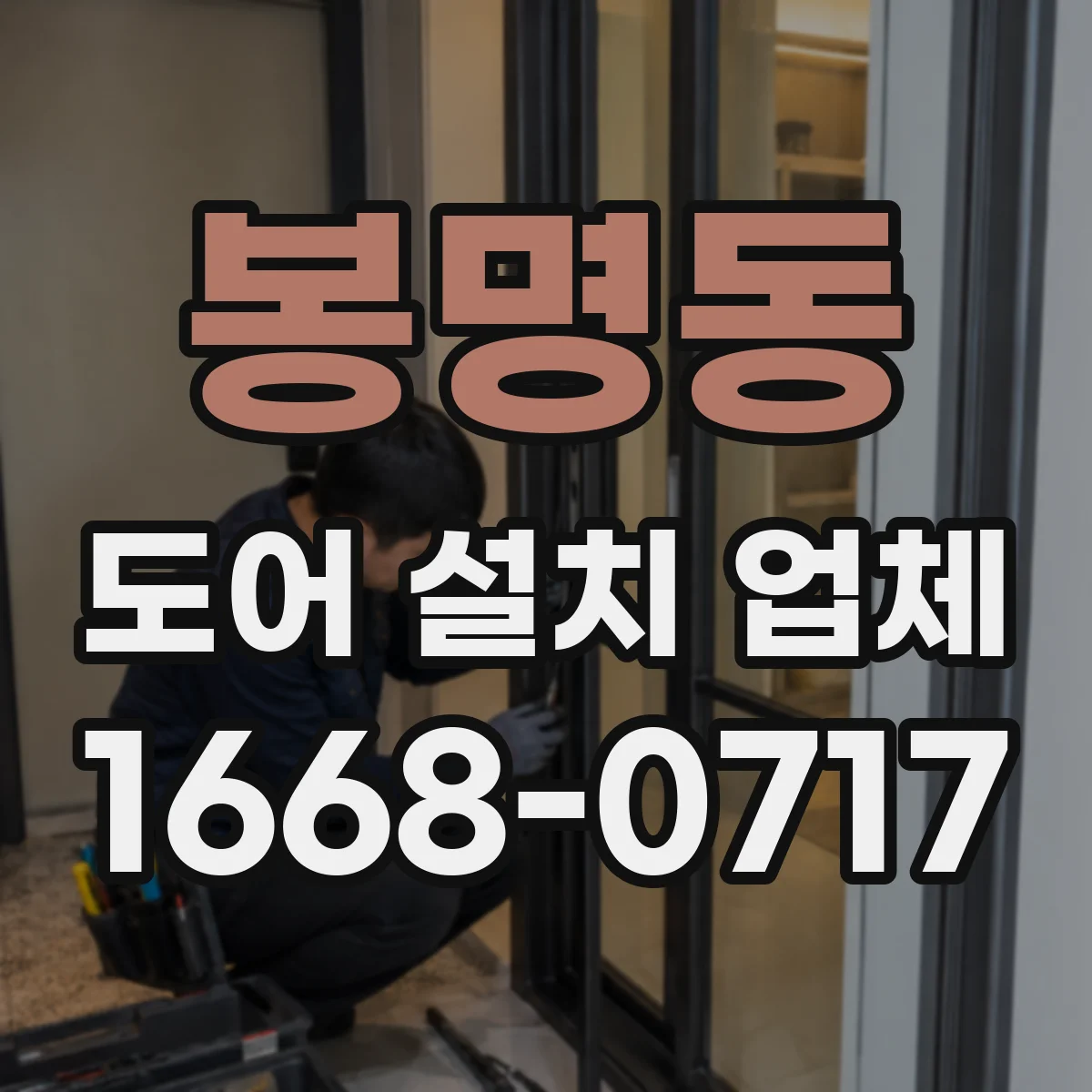 봉명동 도어 설치 업체 상부 레일 정렬 불량 신호와 재시공 판단