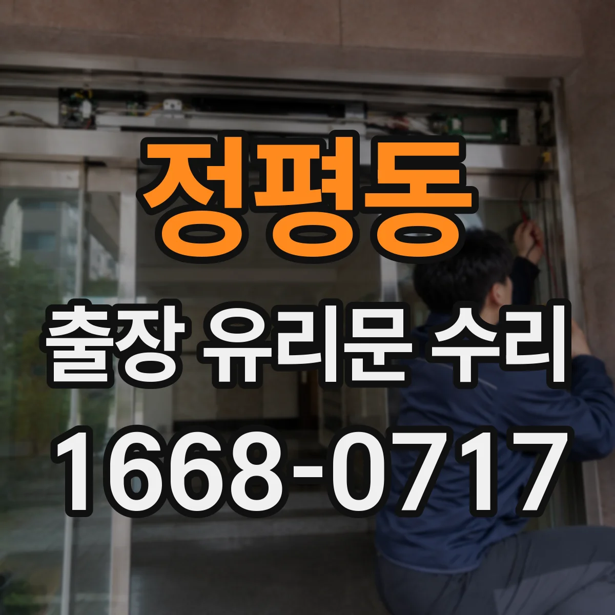 정평동 출장 유리문 수리