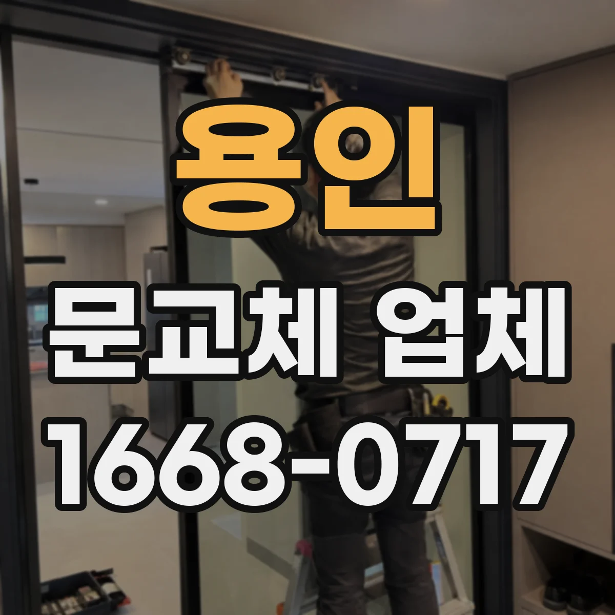 용인 문교체 업체 습한 실내 도어 표면 코팅으로 관리하는 방법