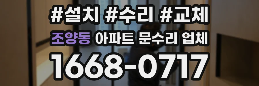 조양동 아파트 문수리 업체