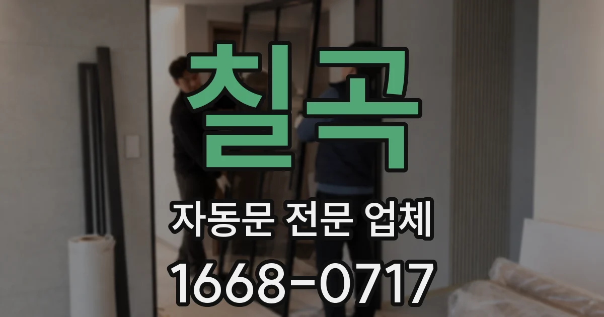 칠곡 자동문 전문 업체