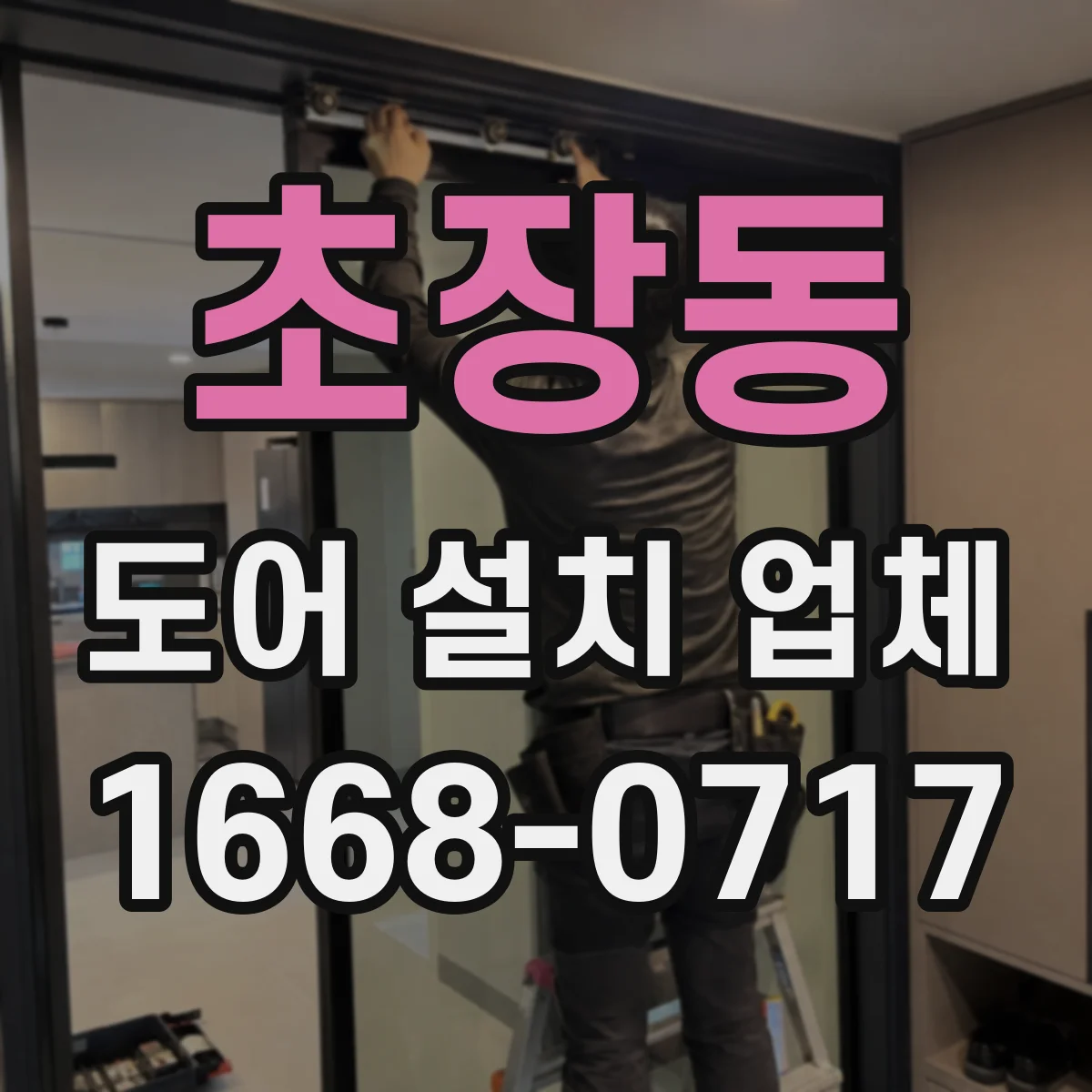 초장동 도어 설치 업체