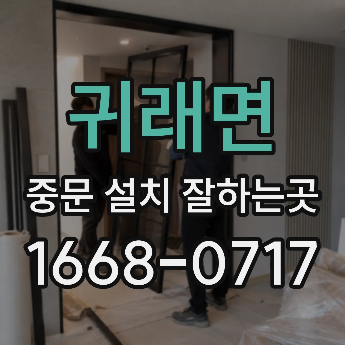 귀래면 중문 설치 잘하는곳