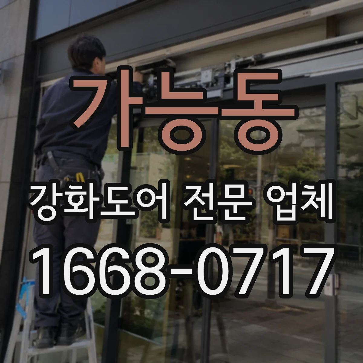 가능동 강화도어 전문 업체