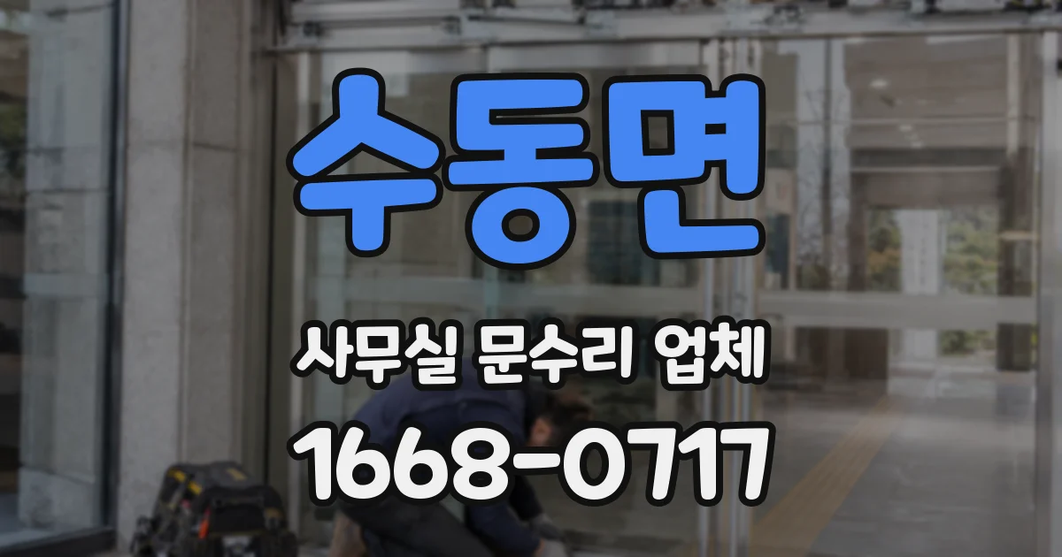 수동면 사무실 문수리 업체