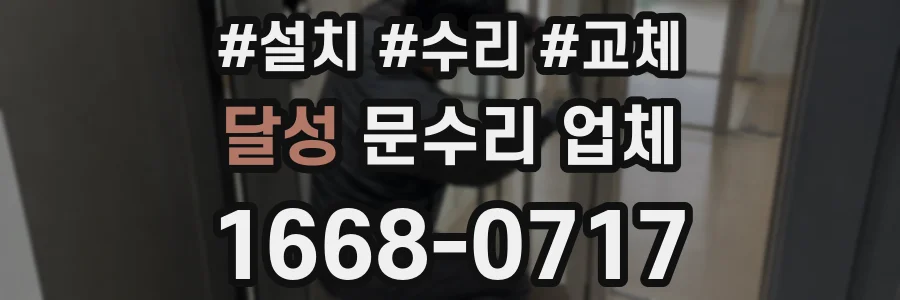 달성 문수리 업체