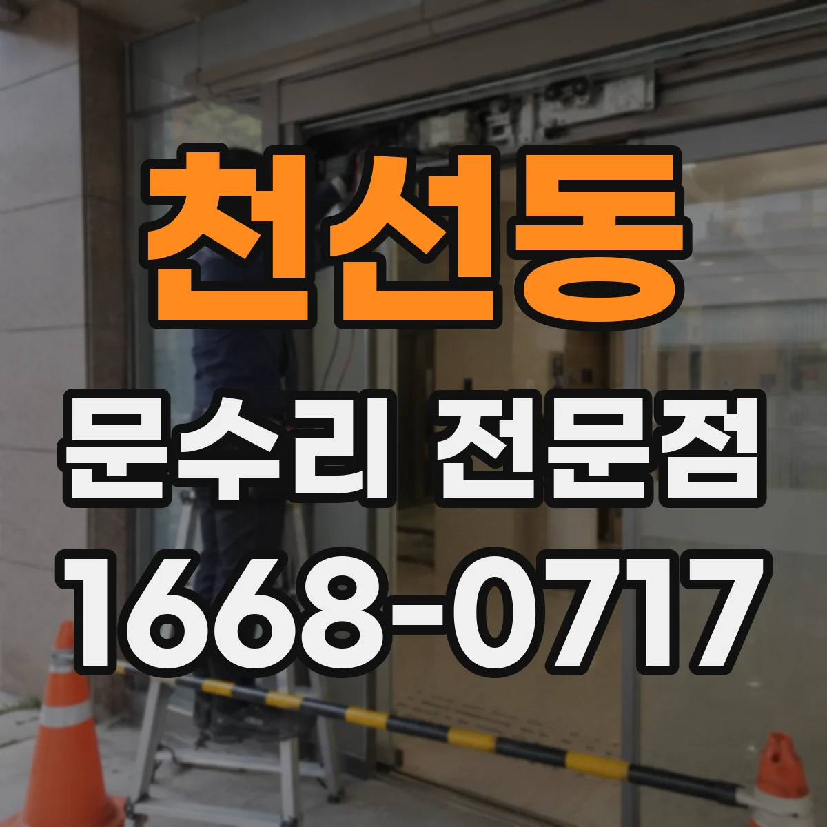천선동 문수리 전문점