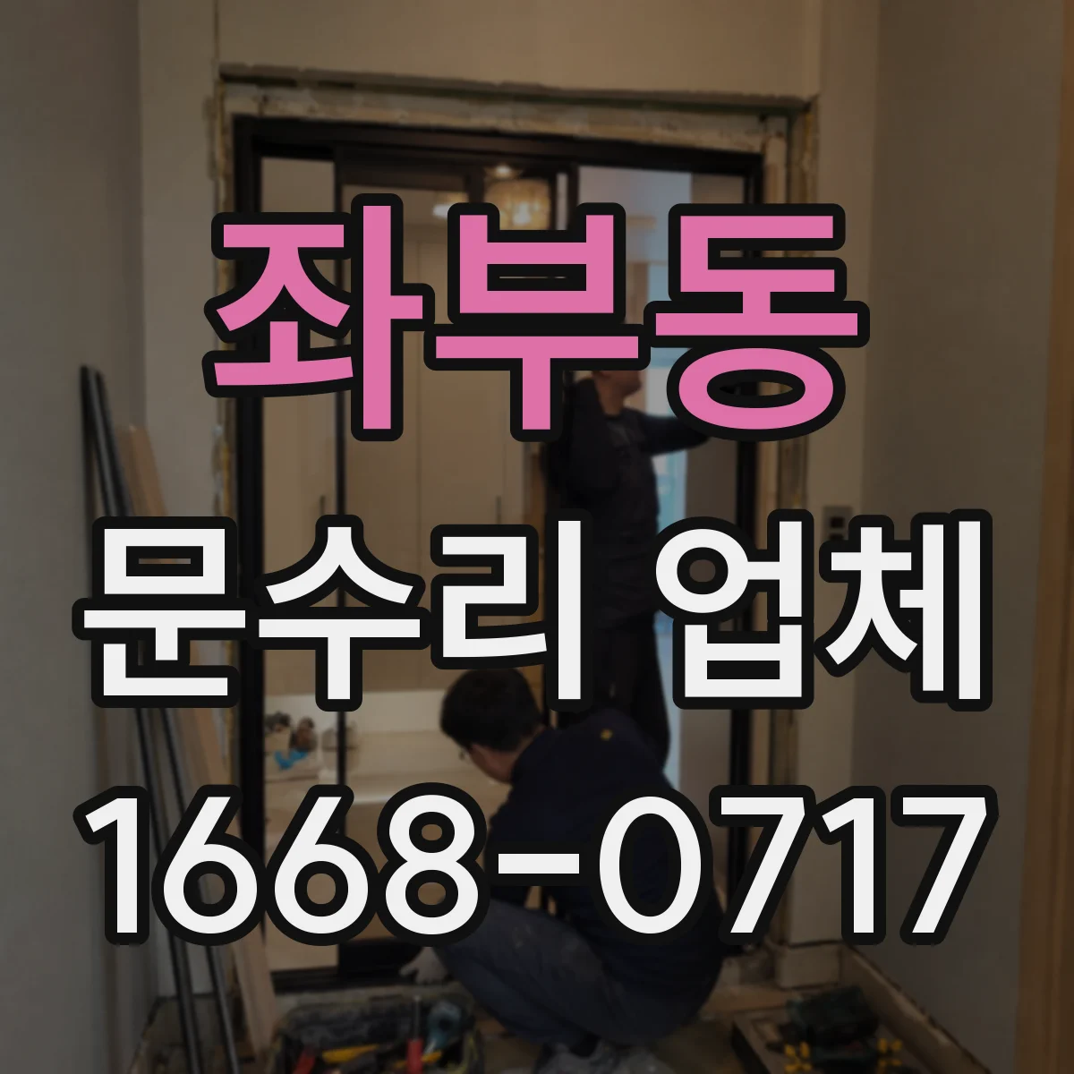 좌부동 문수리 업체