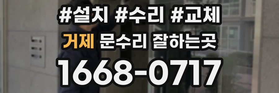 거제 문수리 잘하는곳