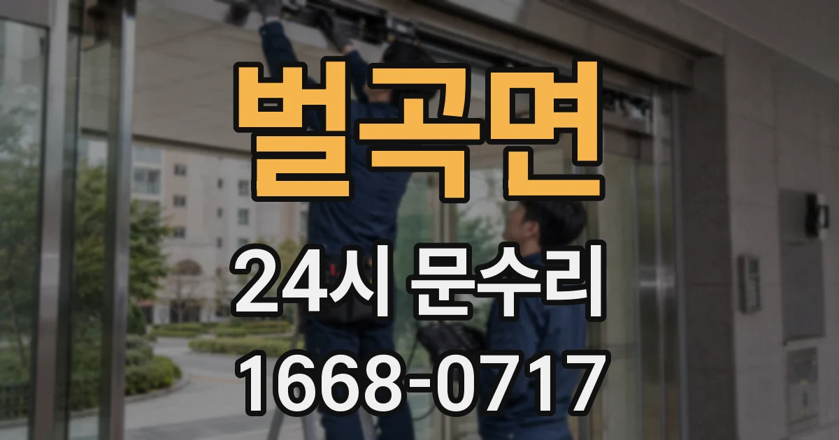벌곡면 24시 문수리