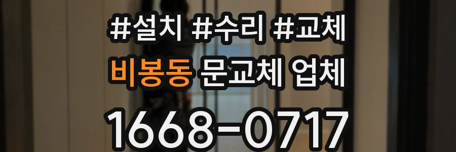 비봉동 문교체 업체