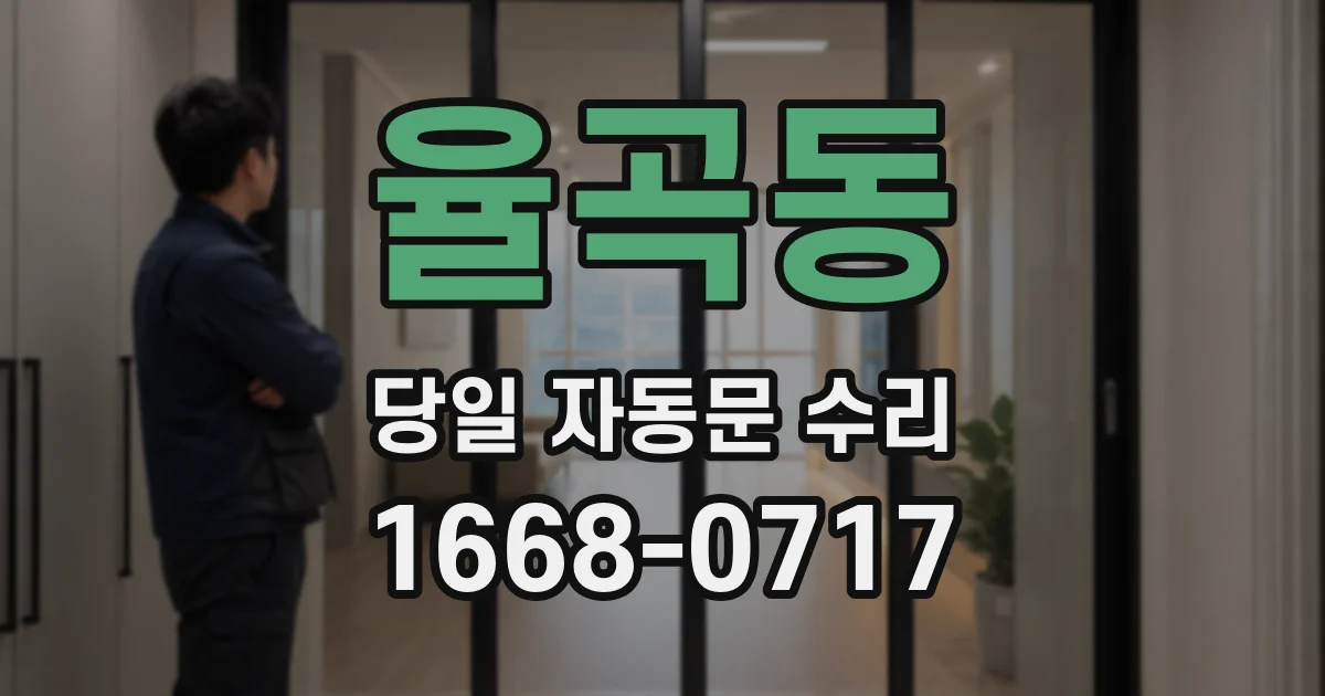 율곡동 당일 자동문 수리