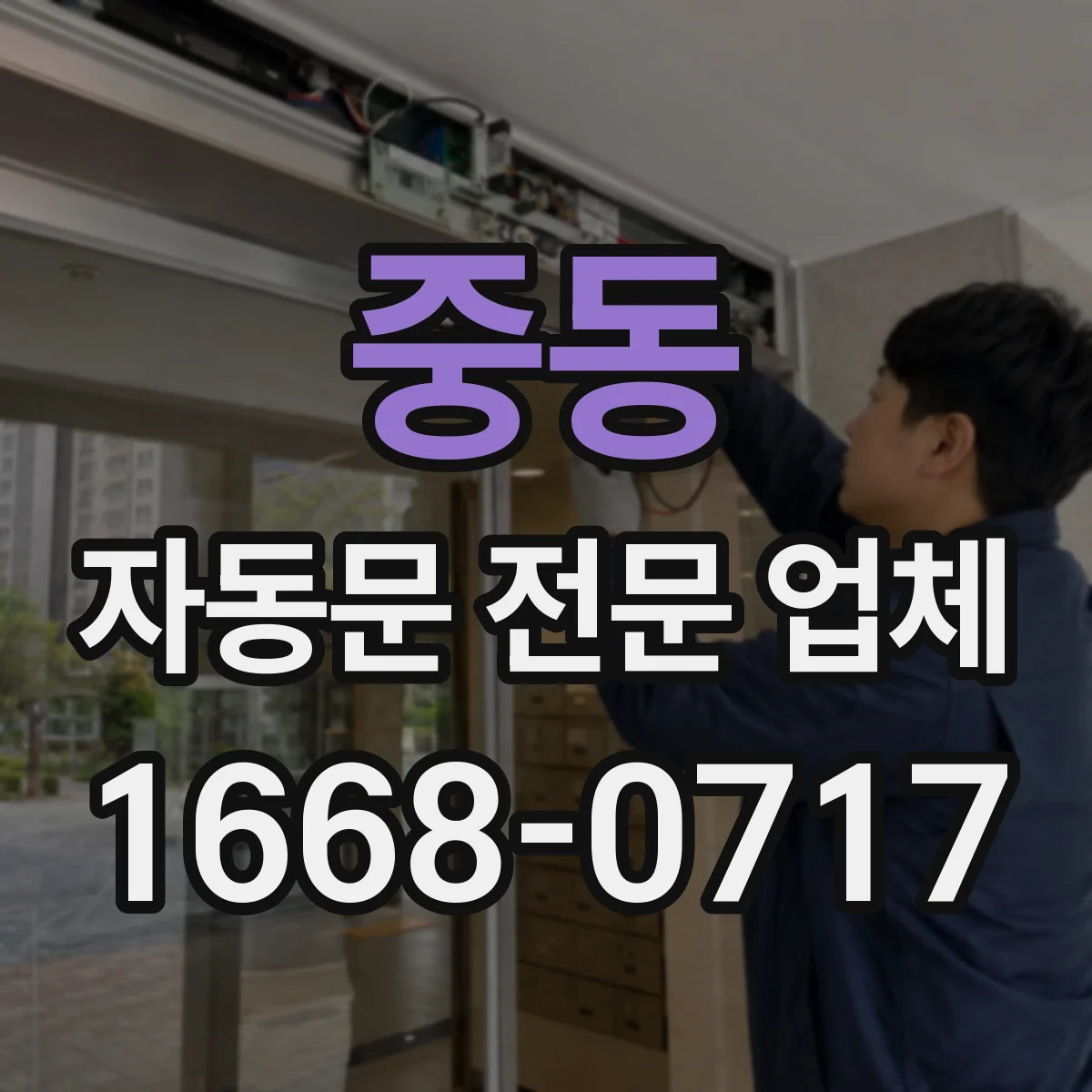 중동 자동문 전문 업체