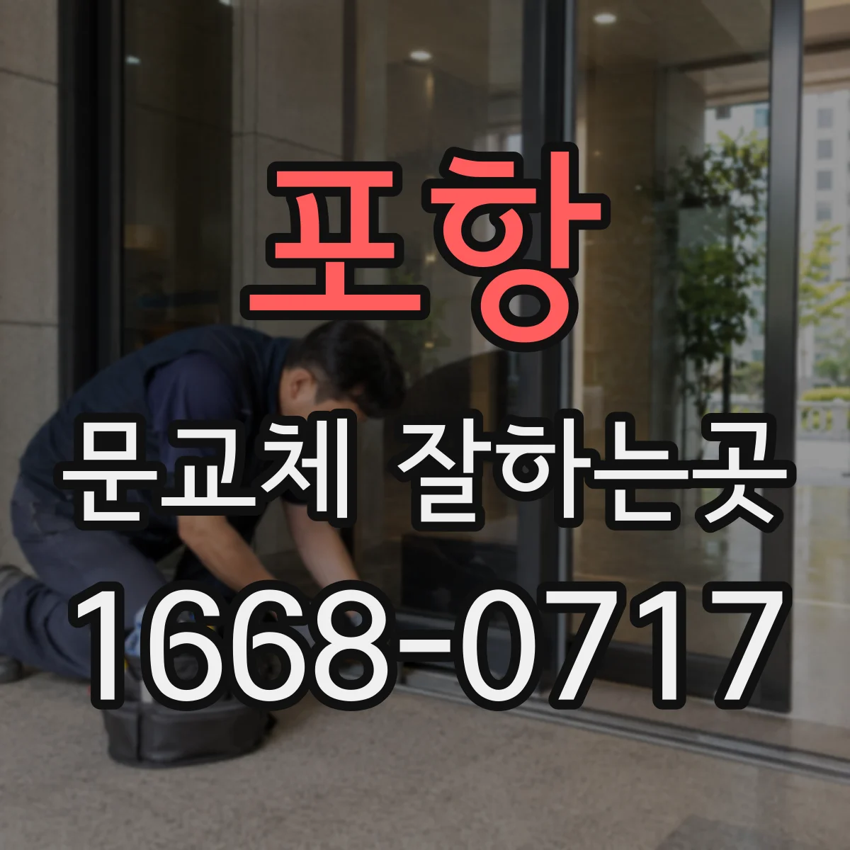포항 문교체 잘하는곳 반려동물 안전을 고려한 자재 선택법
