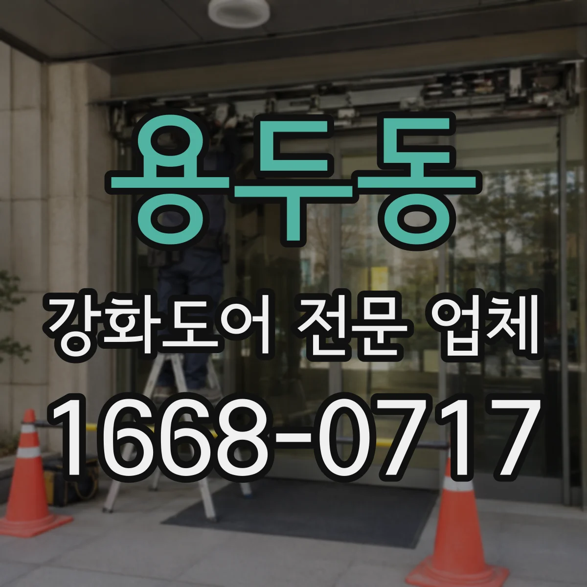 용두동 강화도어 전문 업체