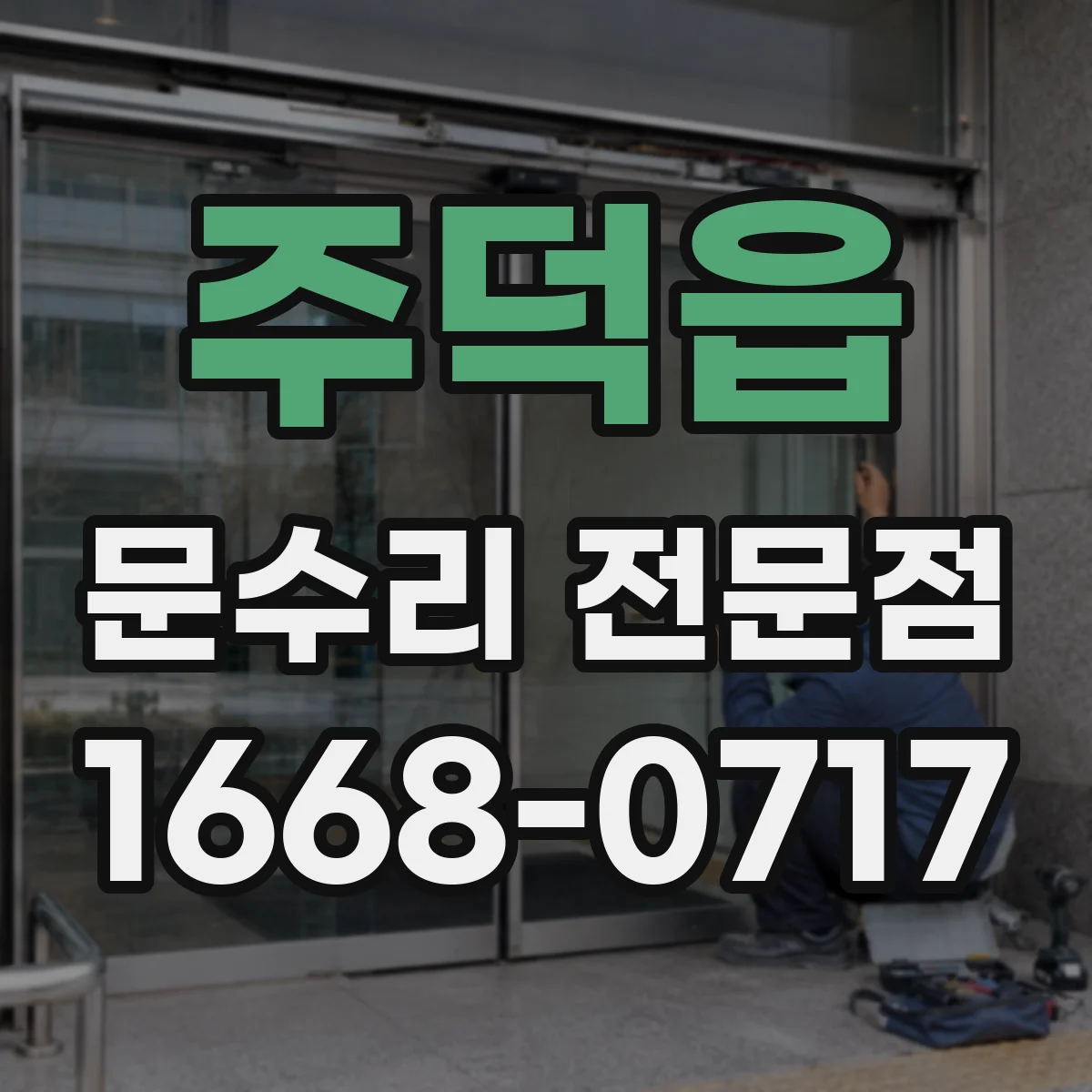 주덕읍 문수리 전문점