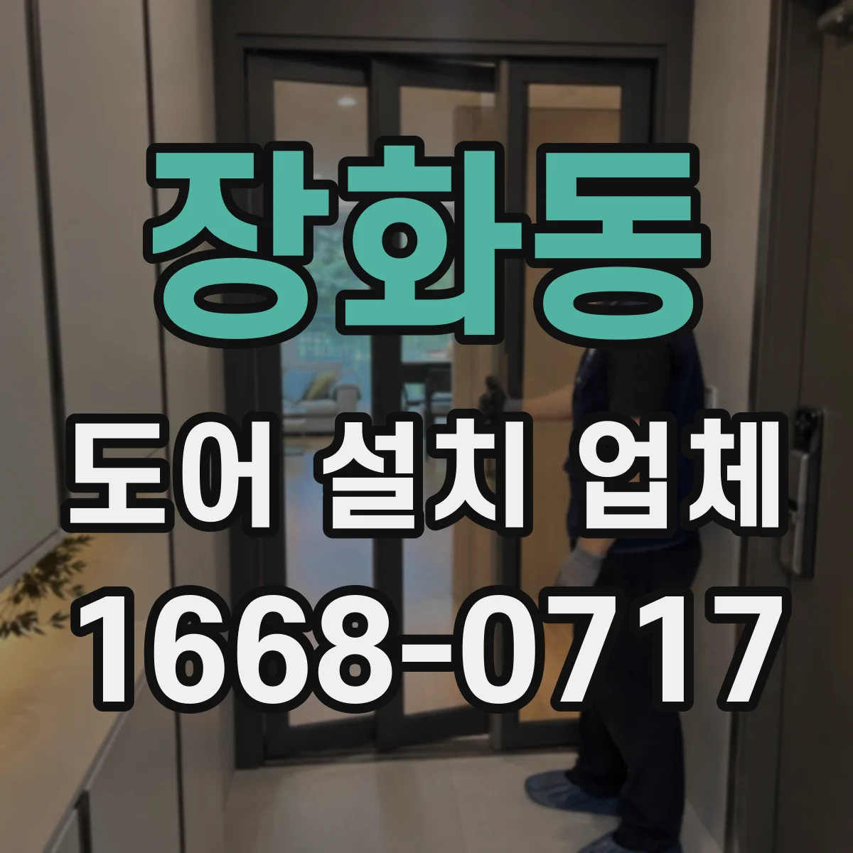장화동 도어 설치 업체
