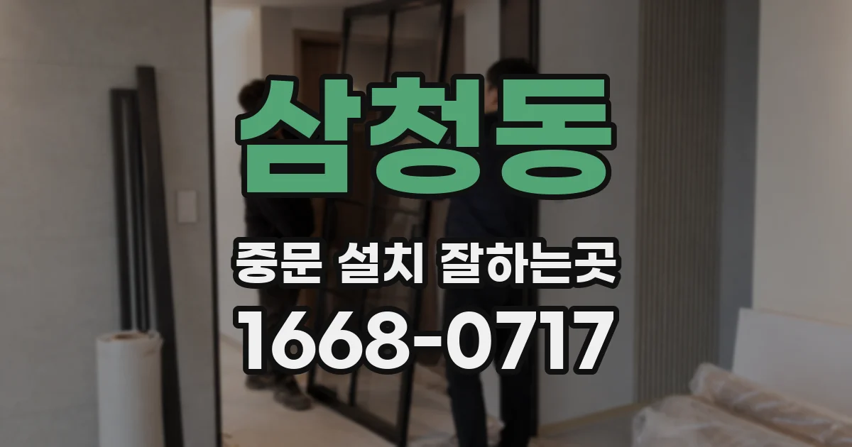 삼청동 중문 설치 잘하는곳
