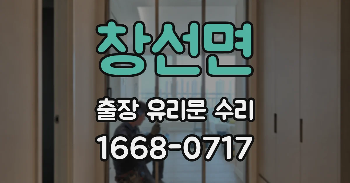 창선면 출장 유리문 수리