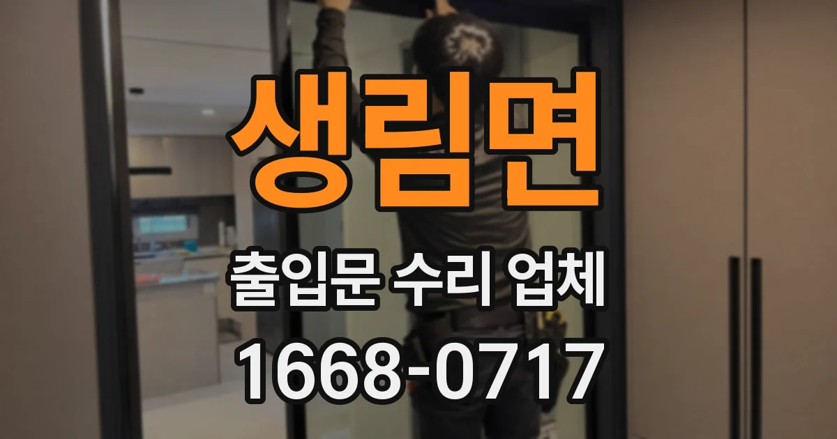 생림면 출입문 수리 업체