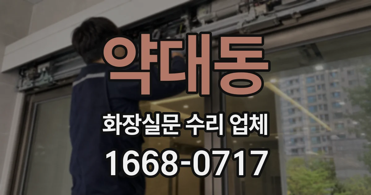 약대동 화장실문 수리 업체