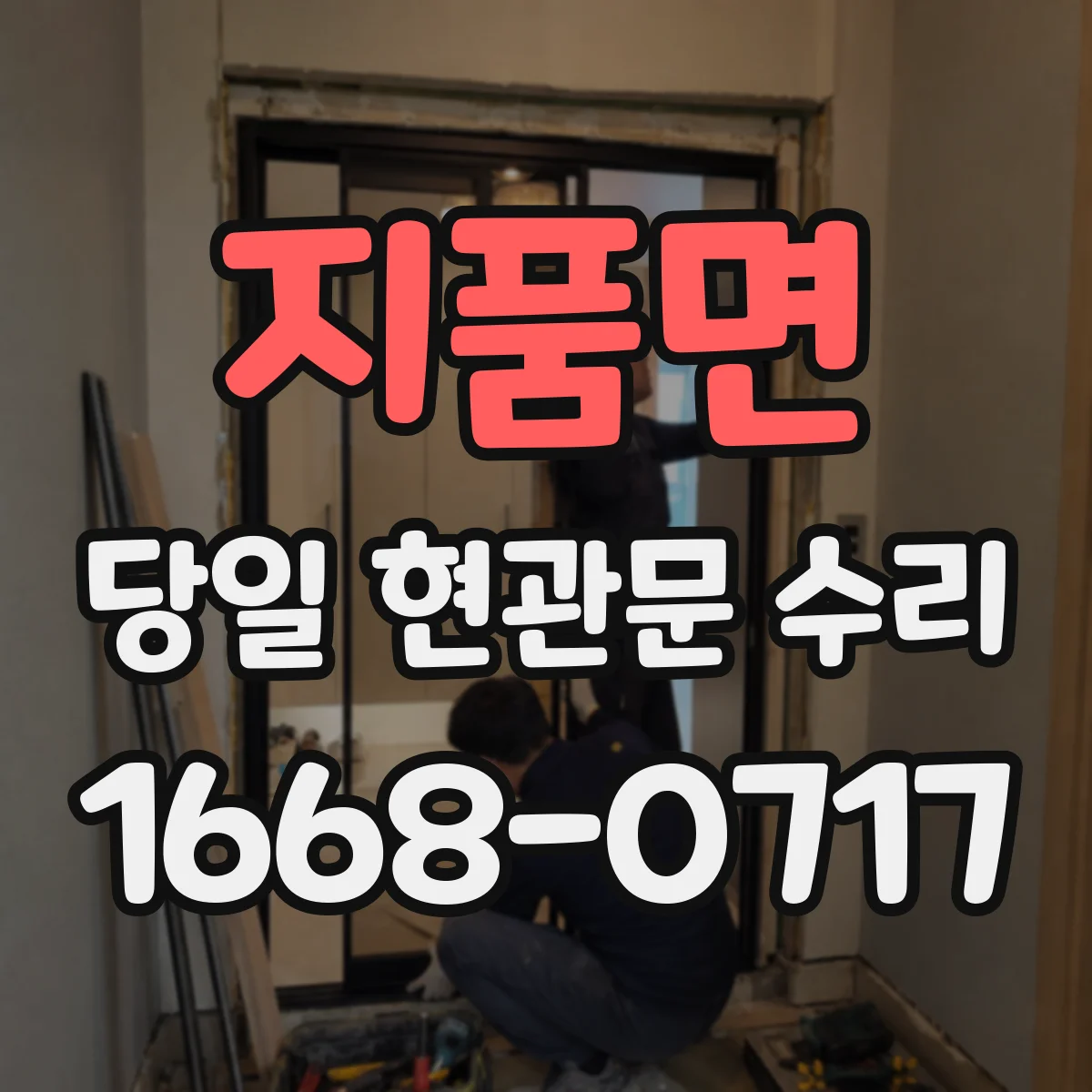 지품면 당일 현관문 수리