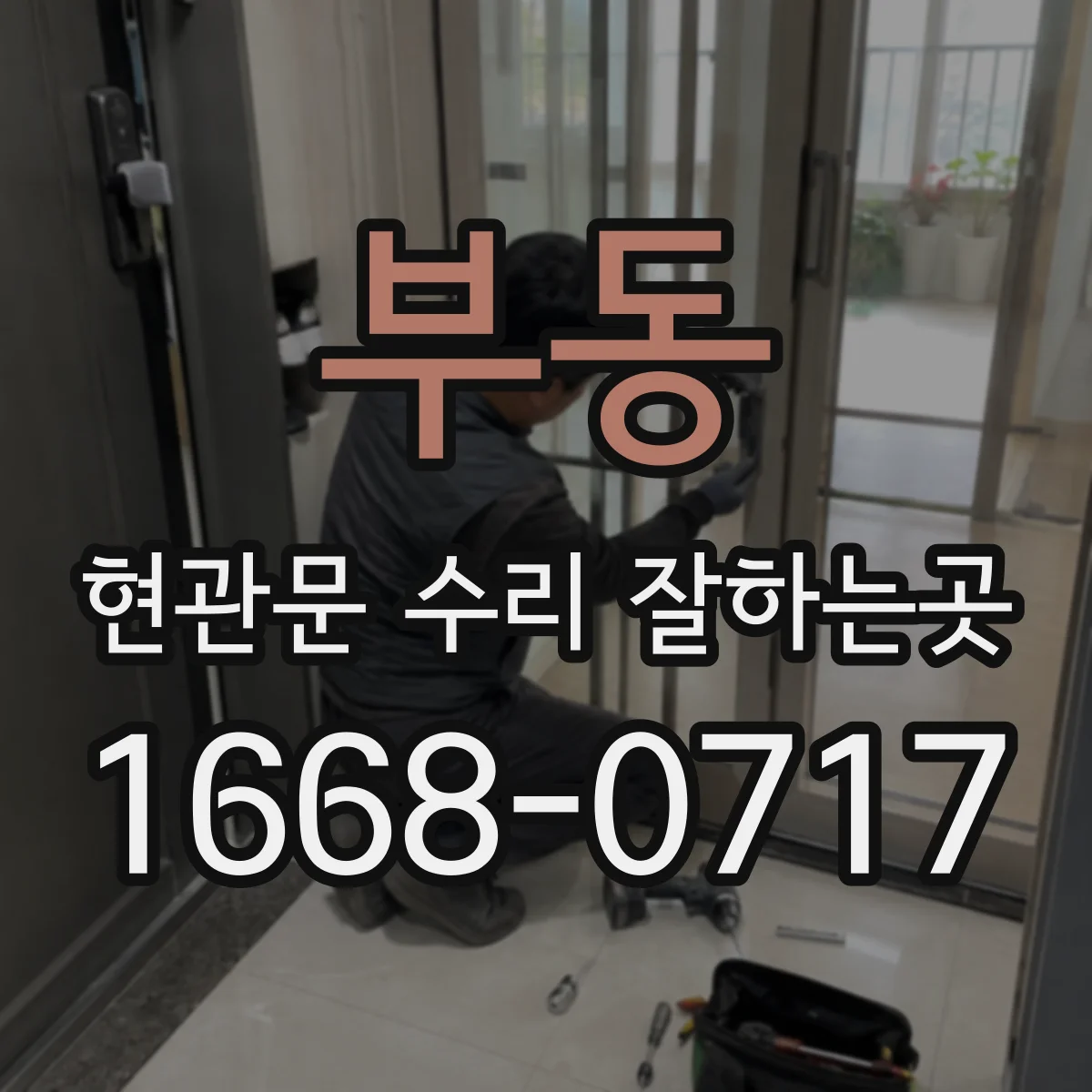 부동 현관문 수리 잘하는곳