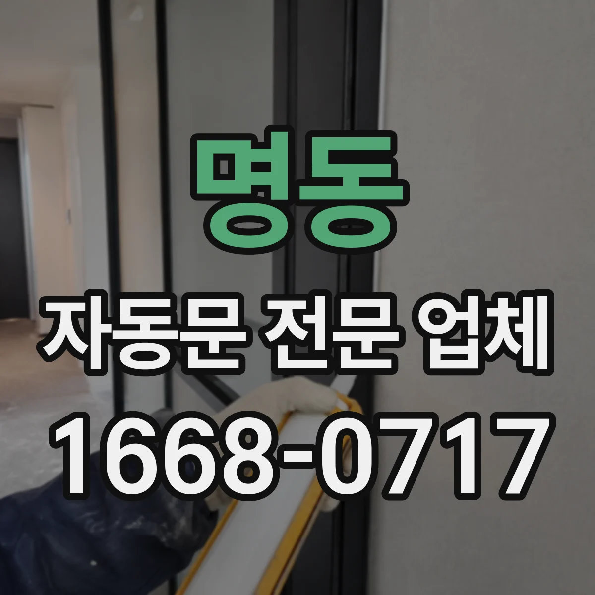 명동 자동문 전문 업체