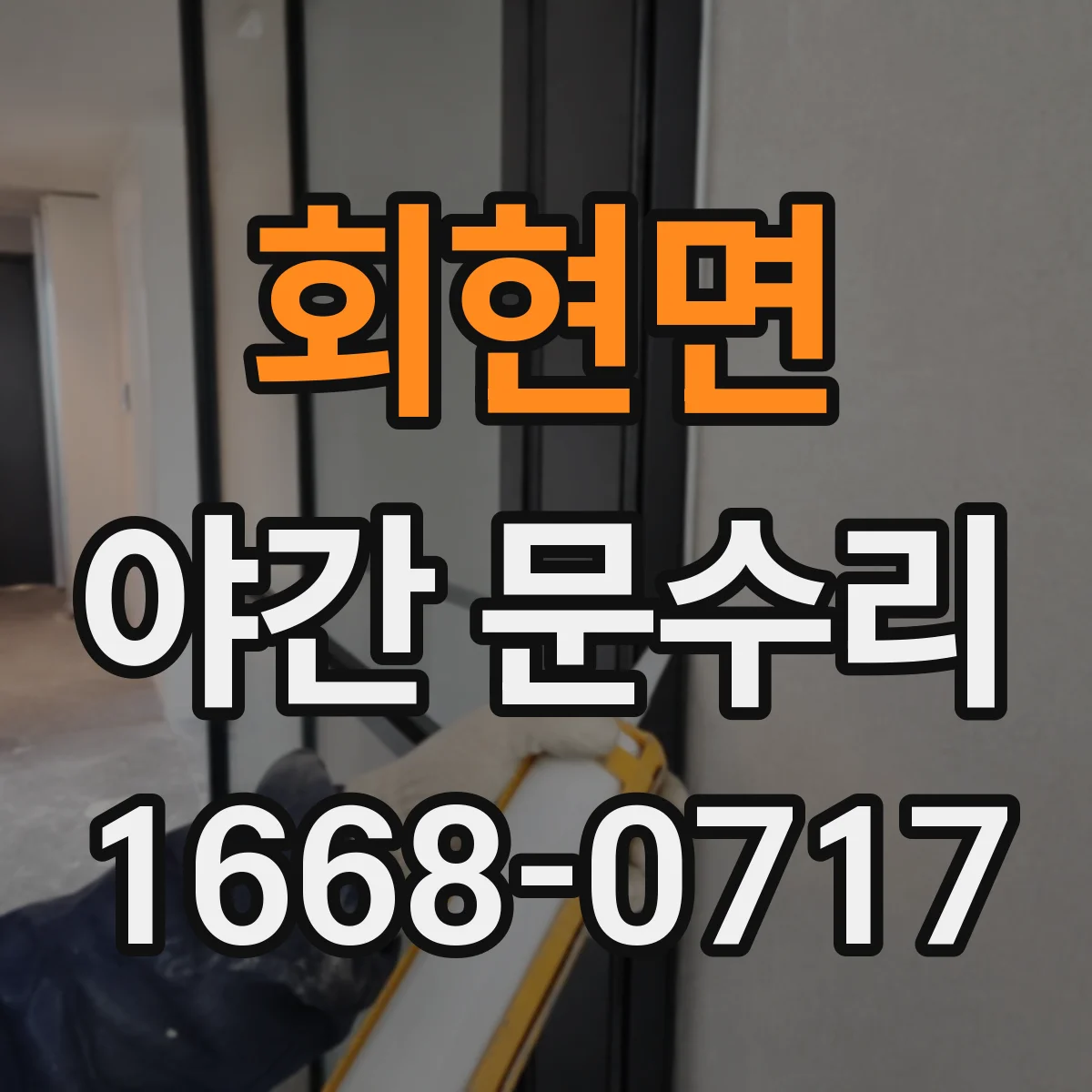 회현면 야간 문수리
