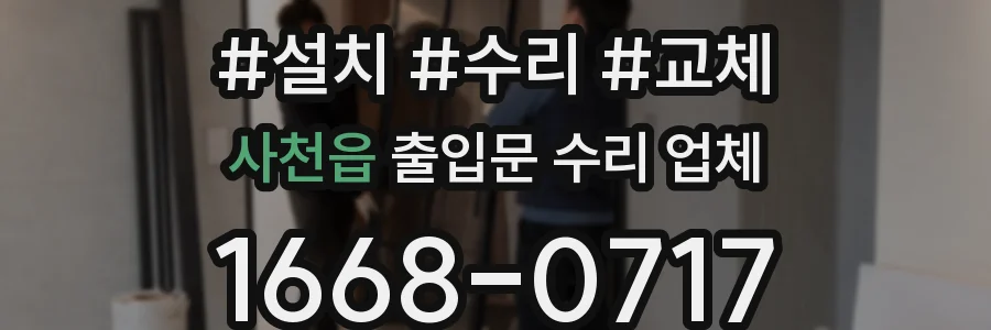 사천읍 출입문 수리 업체