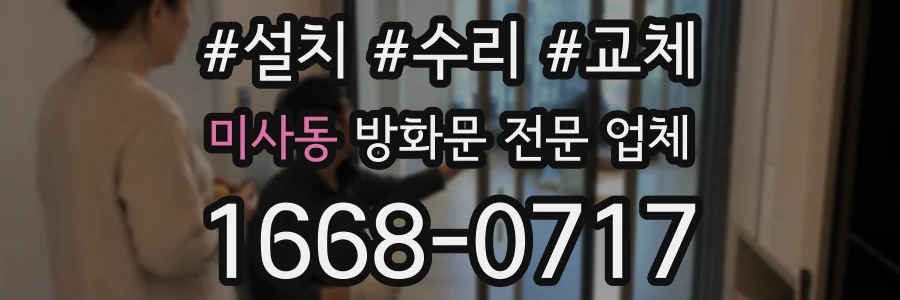 미사동 방화문 전문 업체