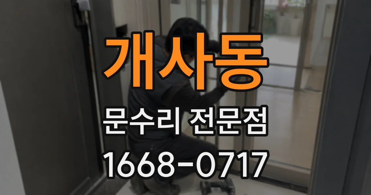개사동 문수리 전문점