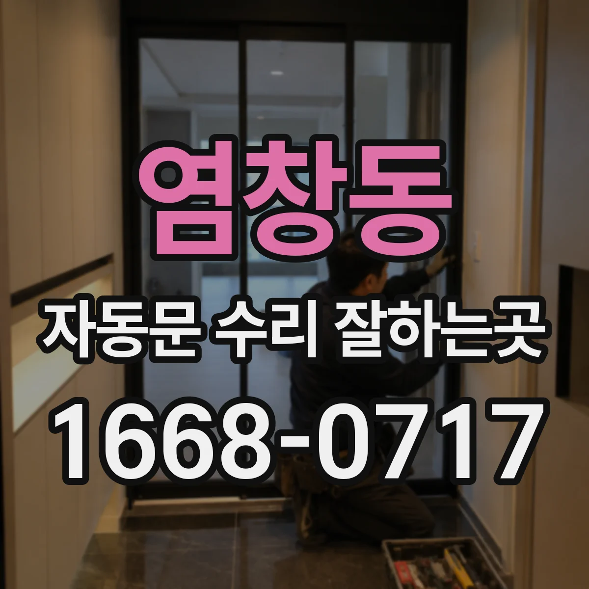 염창동 자동문 수리 잘하는곳