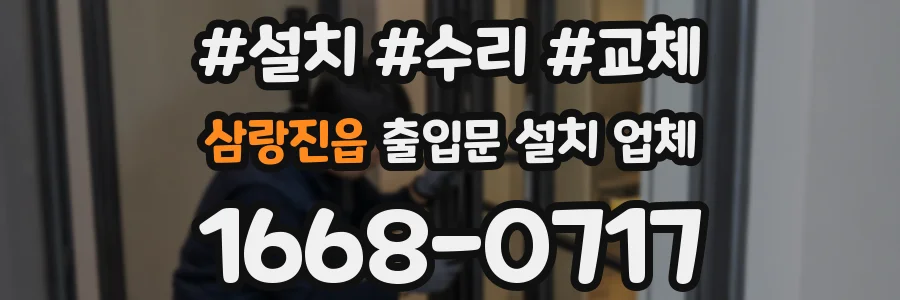 삼랑진읍 출입문 설치 업체