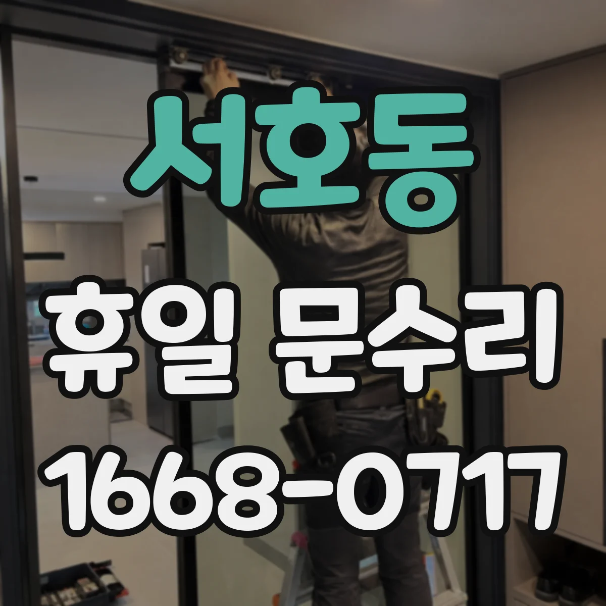 서호동 휴일 문수리