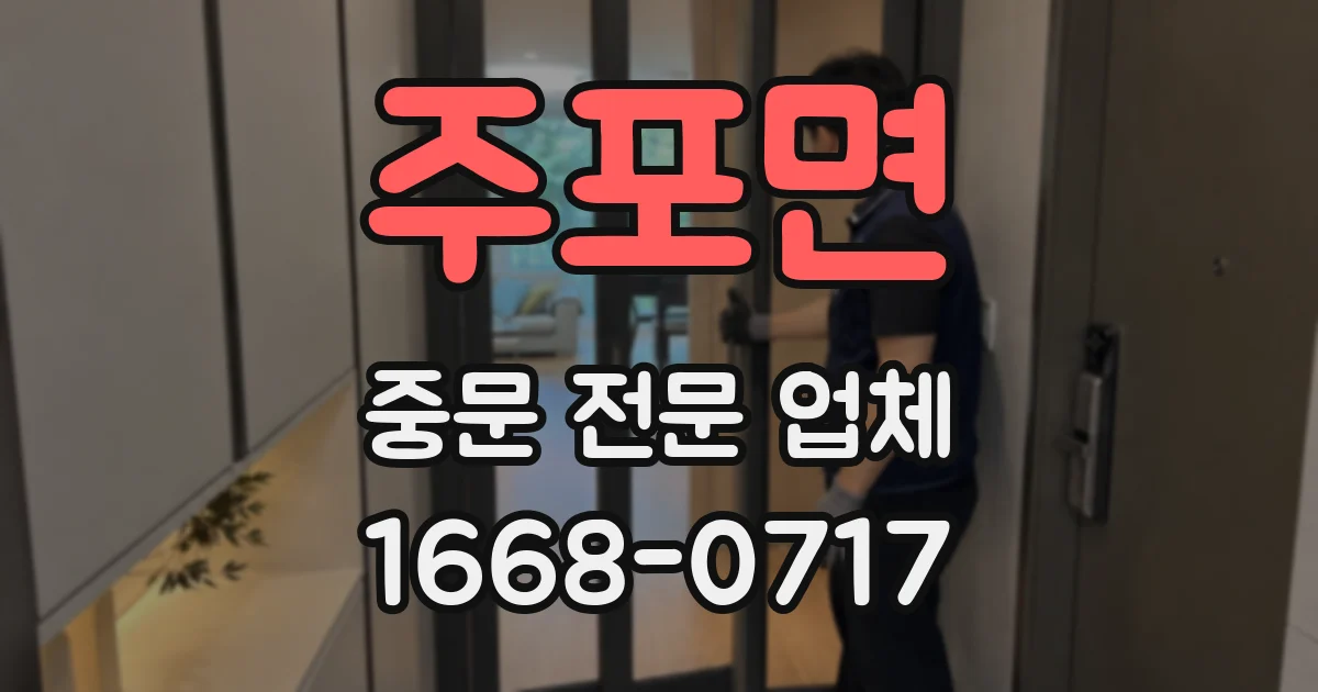 주포면 중문 전문 업체