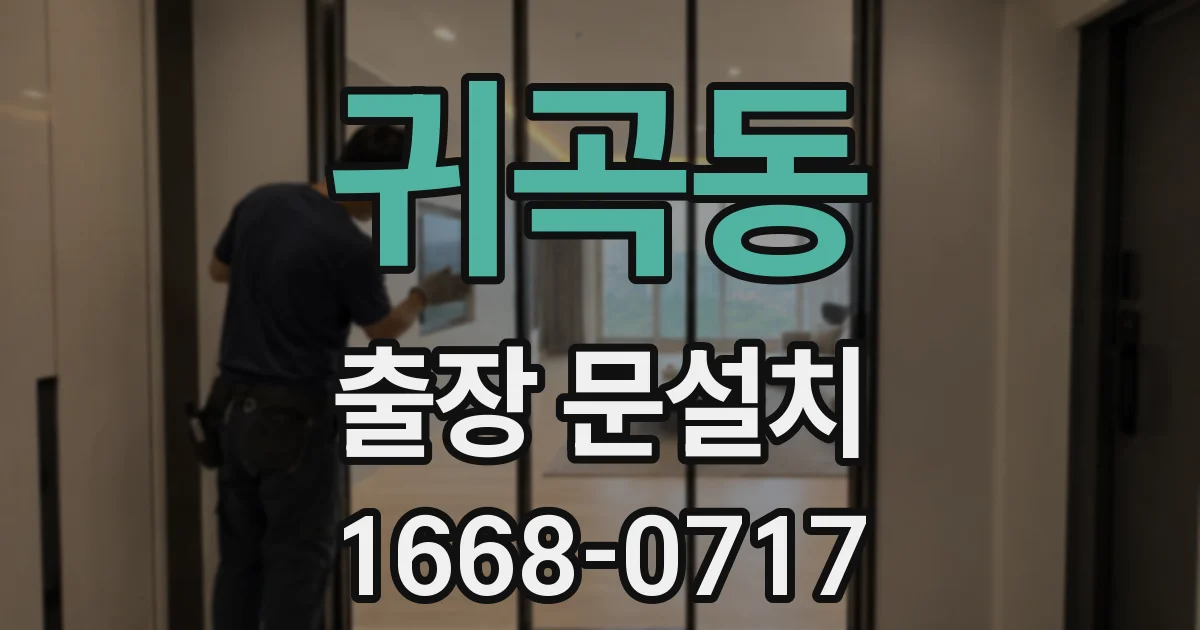귀곡동 출장 문설치