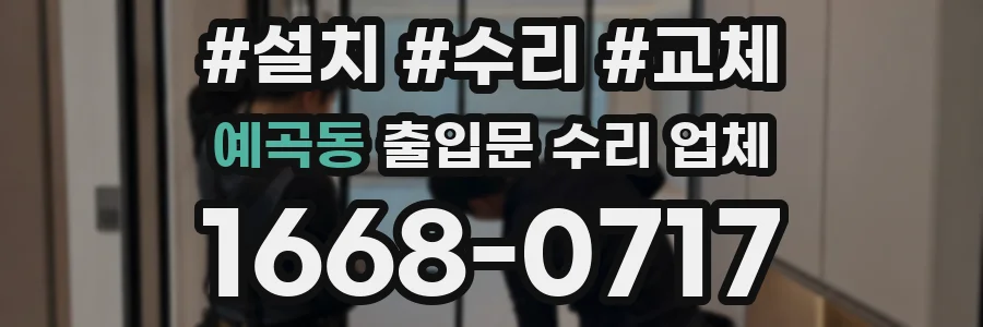 예곡동 출입문 수리 업체