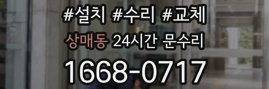 상매동 24시간 문수리