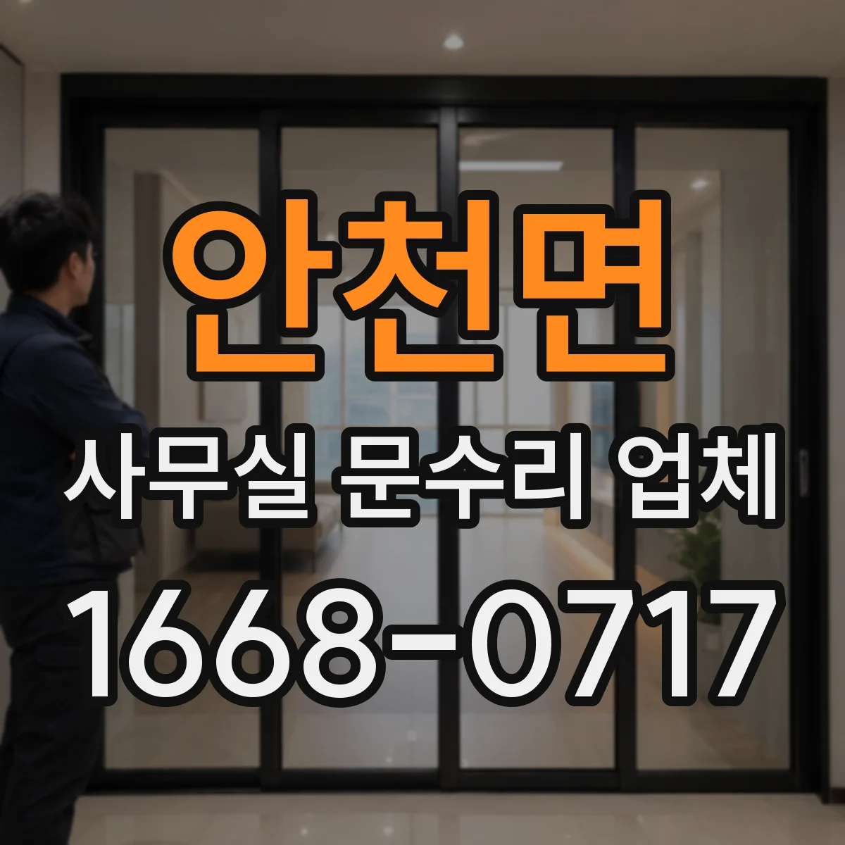 안천면 사무실 문수리 업체