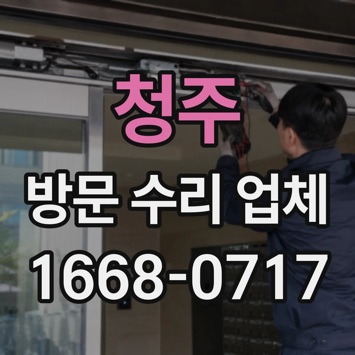 청주 방문 수리 업체 오전·오후 긴급 방문 배정 기준