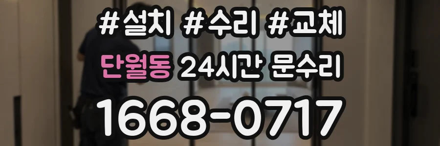 단월동 24시간 문수리