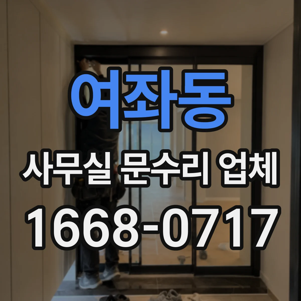 여좌동 사무실 문수리 업체