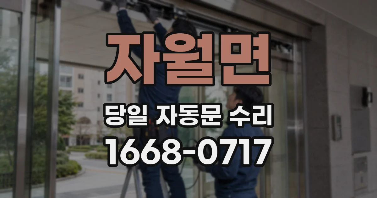 자월면 당일 자동문 수리