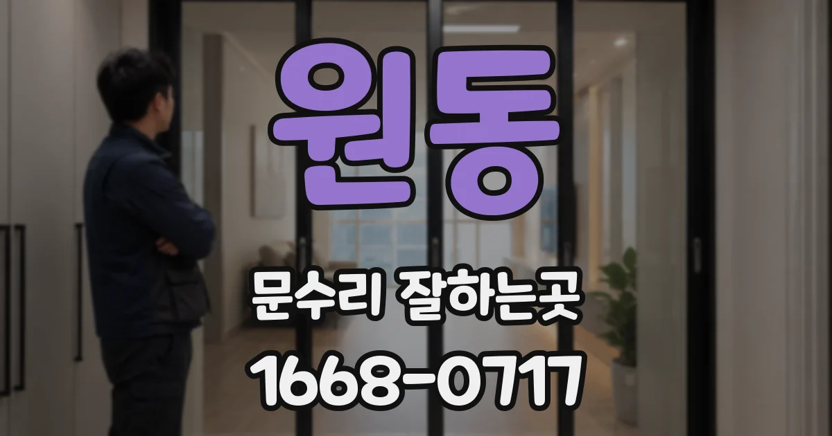 원동 문수리 잘하는곳