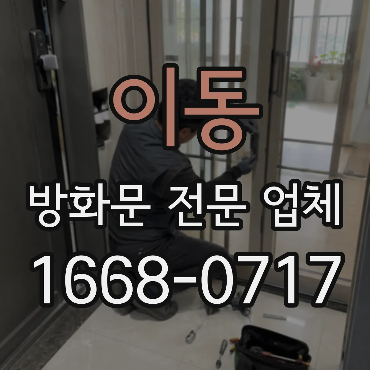 이동 방화문 전문 업체