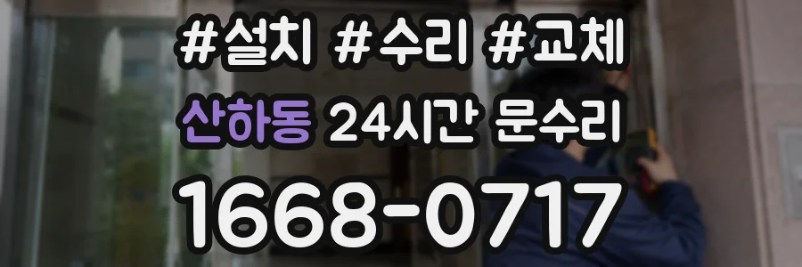 산하동 24시간 문수리