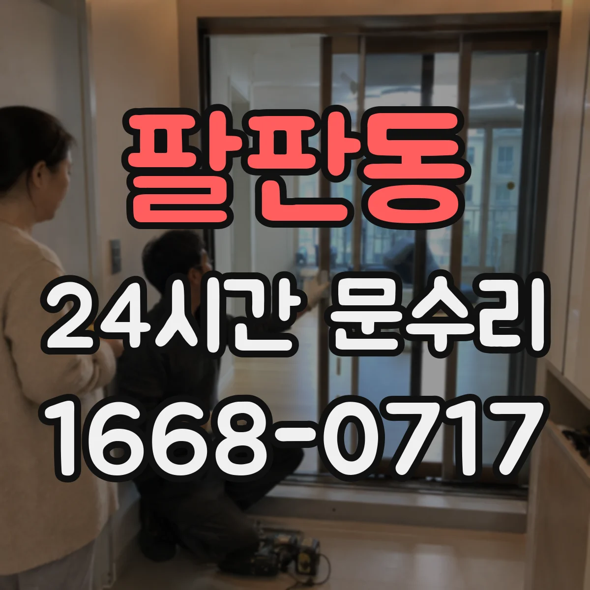 팔판동 24시간 문수리