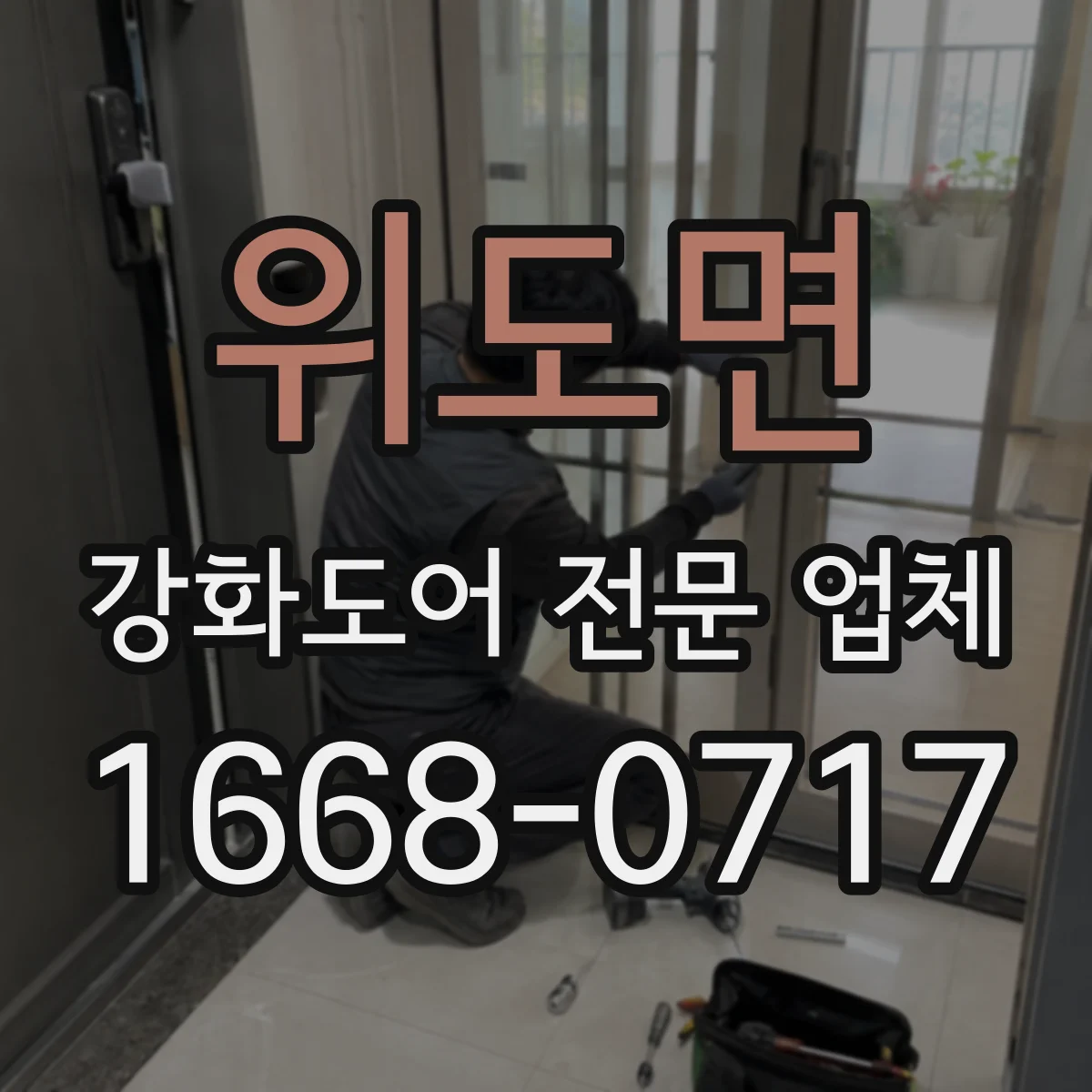 위도면 강화도어 전문 업체